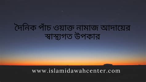 দৈনিক পাঁচ ওয়াক্ত নামাজ আদায়ের স্বাস্থ্যগত উপকার Islami Dawah Center