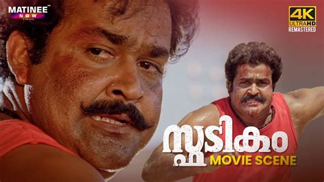 Spadikam Movie Scene 4K | Bhadran | Mohanlal | Thilakan | Silk Smitha ...