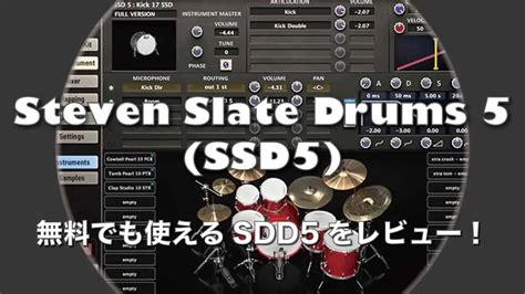 無料でも使えるSlate Digital「Steven Slate Drums 5(SSD5)」をレビュー！インストール方法も解説 | DTMer.info