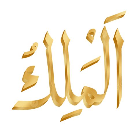 Asmaul Husna PNG Image, Download Asmaul Husna Beautiful Name Of Allah Al Malik Gold Calligraphy ...