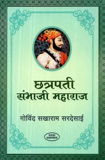 छत्रपती संभाजी महाराज- Chhatrapati Sambhaji Maharaj (Marathi) | Exotic ...