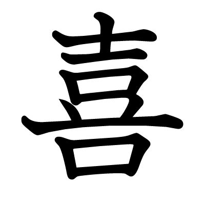 This kanji "喜" means "rejoice"