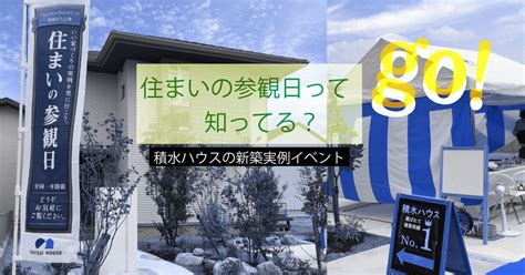 住まいの参観日って知ってる?積水ハウスの新築実例イベントに行こう - 2designfukuoka