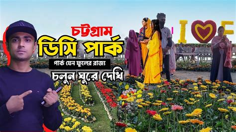 চলুন ফুলের রাজ্যে ঘুরি 🌼🥰 DC Park Chittagong | ডিসি পার্ক চট্টগ্রাম ফৌজদারহাট | Chittagong vlog ...