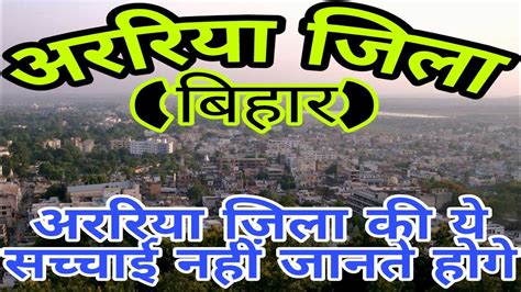 ARARIA (BIHAR)!! ARARIA CITY!! ARARIA HISTORY!! ARARIA DISTRICT ...