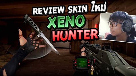 รีวิว Skin ใหม่ XENO Hunter + แจกสกินทั้งเซ็ต - YouTube