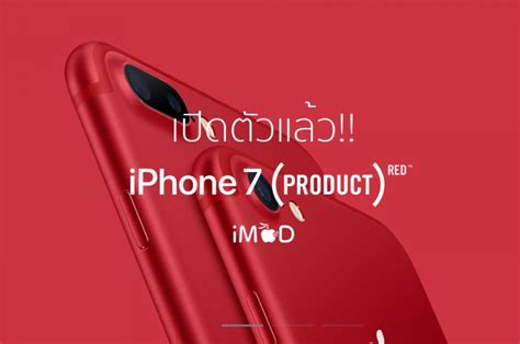 เตรียมพบกับ iPhone 7 Product RED รุ่นพิเศษที่ True Shop เร็วๆ นี้!!