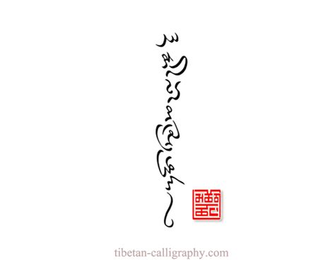 Tibetan calligraphy for quality tattoo- vertical cursive front