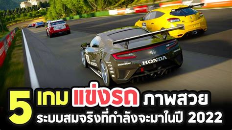 5 เกมพีซีแข่งรถภาพสวย ระบบสมจริงที่กำลังจะมาในปี 2022 - YouTube