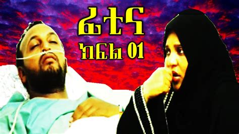 Fitina ~ Best Amharic Islamic Movie | Part 01 - YouTube