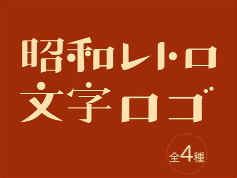 レトロで懐かしさを感じるオリジナルロゴを制作します 大正〜昭和時代を彷彿とさせる文字ロゴはいかがですか？ | ロゴデザイン | ココナラ