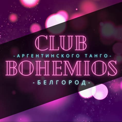 Club Bohemios - клуб аргентинского танго в Белгороде | Belgorod