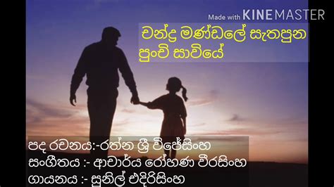 Chandra mandale sathapuna punchi saviye / sunil edirisinghe - YouTube