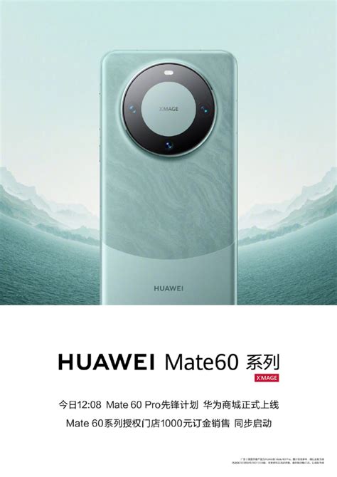 华为 Mate 系列手机累计发货达到一亿台，HUAWEI Mate 60 Pro 先锋计划”正式上线 – 牛新网