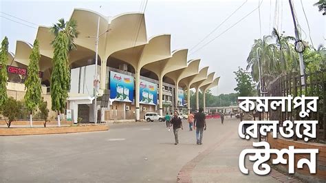 Kamalapur Railway Station | Walking Tour Dhaka - YouTube