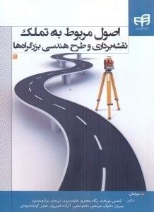 كتاب اصول مربوط به تملك، نقشه برداري و طرح هندسي بزرگرا اثر بهروز داميار - انتشارات دانشگاهي ...