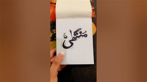 Muntaha “name calligraphy #youtubeshorts #shorts - YouTube