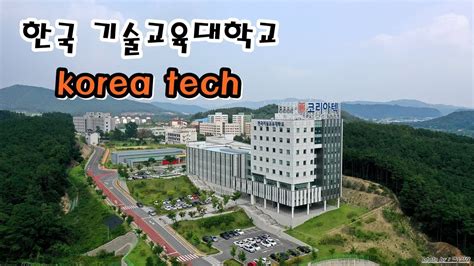 한국기술교육대학교 코리아텍 항공촬영 koreatech - YouTube