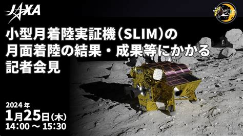 JAXA、SLIMの成果を25日発表へ ライブ配信あり - ITmedia NEWS