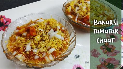 Banarasi tamatar chaat | बनारसी टमाटर चाट | tamatar chaat | banarasi tamatar chaat recipe ...