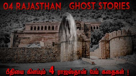 மிரளவைக்கும் 04 ராஜஸ்தான் பேய் கதைகள் ! Indian Ghost Stories ...