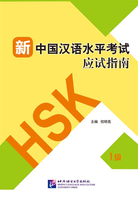 Guide to the New HSK Test (Level 1) | NIIBS Book Store