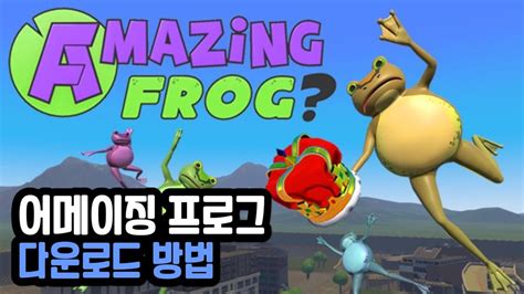 어메이징 프로그 무료 다운로드 (Amazing Frog) - 정보킹