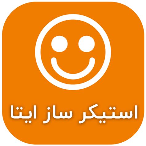 دانلود برنامه استیکر ساز ایتا / استیکر ایتا حرفه ای برای اندروید | مایکت