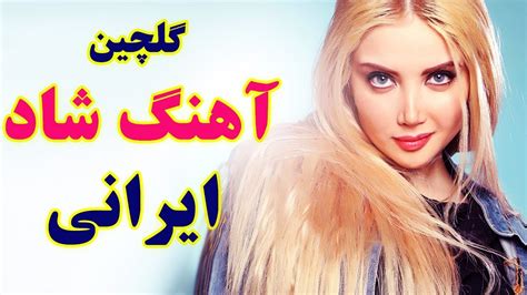 Persian Dance Music 2019| Ahang Shad Irani Jadid آهنگ شاد رقصي و تولد - YouTube