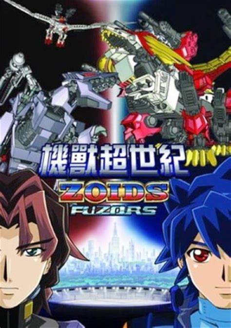 Zoids: Fuzors | Anime-Planet