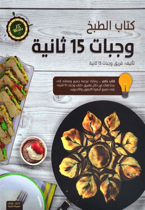 كتاب الطبخ - وجبات 15 ثانية