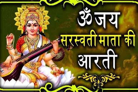 माँ सरस्वती की आरती, Maa Saraswati Ki Aarti, माता सरस्वती आरती, Mata Saraswati Aarti, सरस्वती ...