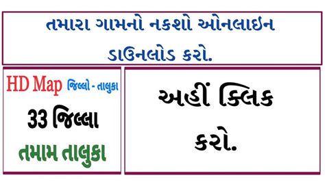 Gujarat Village Map @revenuedepartment.gujarat.gov.in - Sarkari Mahiti