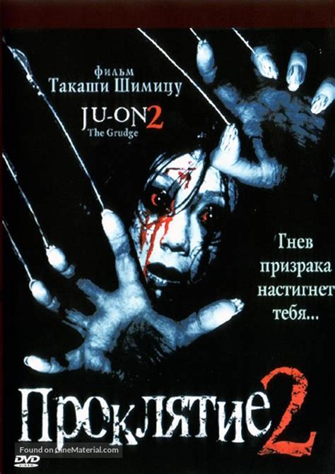 Ju-on: The Grudge 2 Russian dvd cover