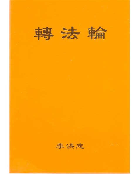 Zhuan Falun - The Main Book of Falun Dafa - Chinese Simplified (Pocket – TIANTI BOOKSTORE