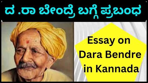 ದ .ರಾ ಬೇಂದ್ರೆ ಬಗ್ಗೆ ಪ್ರಬಂಧ | Essay on Dara Bendre in Kannada