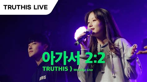 {𝐓𝐫𝐮𝐭𝐡 𝐢𝐬} _ 아가서 2:2 Song of songs 2:2 | 트루디스 Worship Live [4K] - YouTube