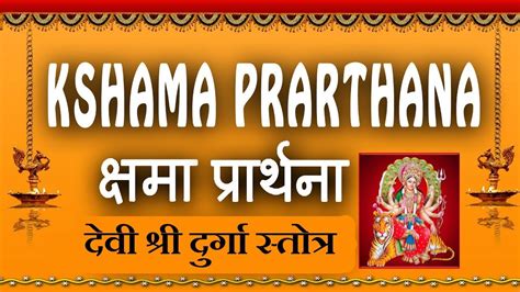 Devi Kshama Prarthana Stotram || देवी क्षमा प्रार्थना स्तोत्र || Kshama Prarthana Stotram