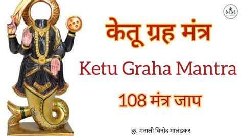 Ketu Shanti Graha Mantra 108 Times | Navgraha Mantra | Ketu Graha Stotram - YouTube