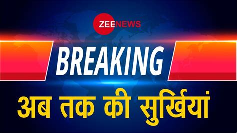 ZEE NEWS BREAKING: Headlines of 13 December 2019 ... | ZEE NEWS ...