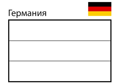 Раскраска Флаг Германии распечатать - Флаги и гербы