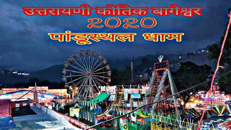 Utrayani Mela Bageshwar 2020 - YouTube