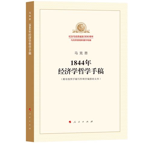 马克思1844年经济学哲学手稿纪念马克思诞辰200周年马克思恩格斯著作特辑哲学宗教马克思主义哲学人民出版社9787010189819_虎窝淘