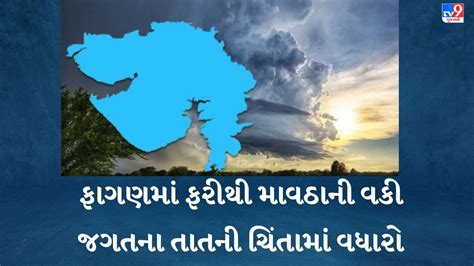 Gujarat weather: રાજ્યમાં 13 અને 14 માર્ચે માવઠાની વકી, અમદાવાદ ગાંધીનગરમાં રહેશે વાદળછાયું ...