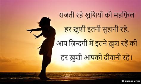 Shayari for Happiness "हर ख़ुशी आपकी दीवानी रहे" - Shayari Zarasa