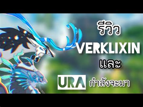 รีวิว Verklixin และ Uraที่กำลังจะมาเร็วๆนี้ |creatures of sonaria - YouTube