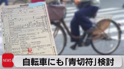 自転車に反則切符「青切符」適用か 警察庁が有識者会議を立ち上げ（2023年8月3日） - YouTube