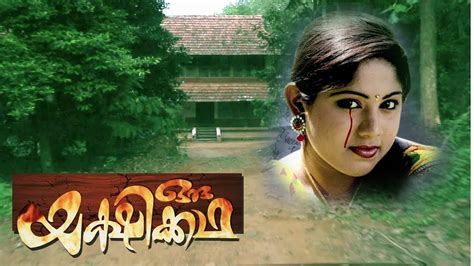 Malayalam Full Movies HD | Oru Yakshi Kadha | Horror Movies Full Length Movies | Malayalam ...