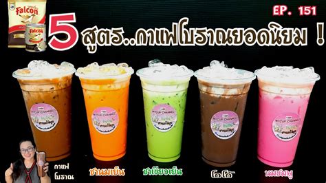 5 สูตรกาแฟโบราณยอดนิยม กาแฟโบราณ/ชานมเย็น/ชาเขียวเย็น/โกโก้เย็น/นมชมพู/EP.151 MYCUP CHANNEL ...