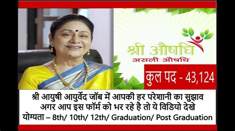 Shri AuShadhi Ayurveda Recruitment II आपकी हर परेशानी का सुझाव इस विडियो में , जरूर देखे, Jobs ...